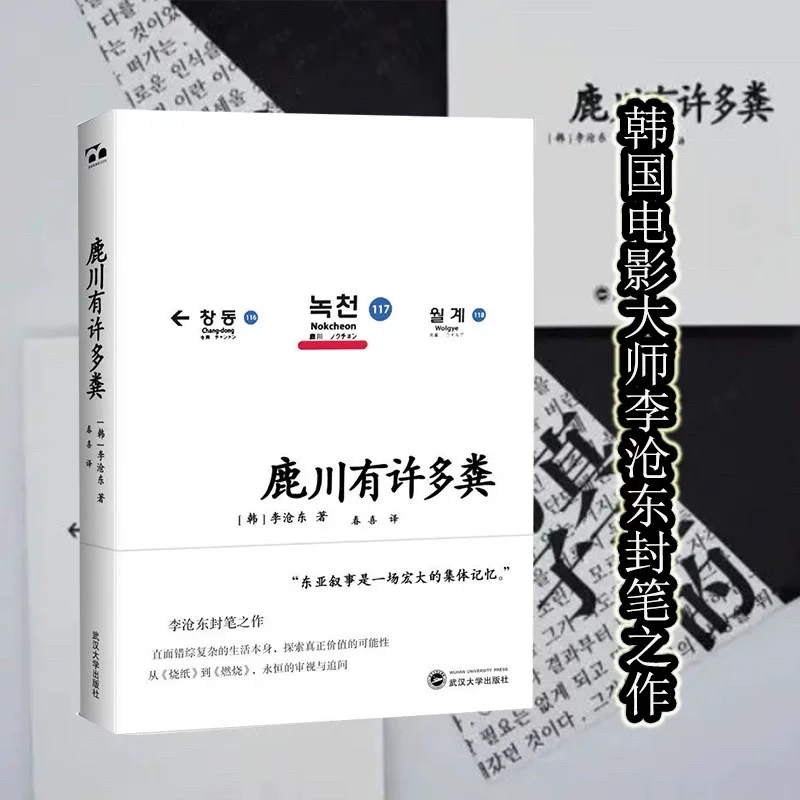 鹿川有许多粪  [韩]李沧东