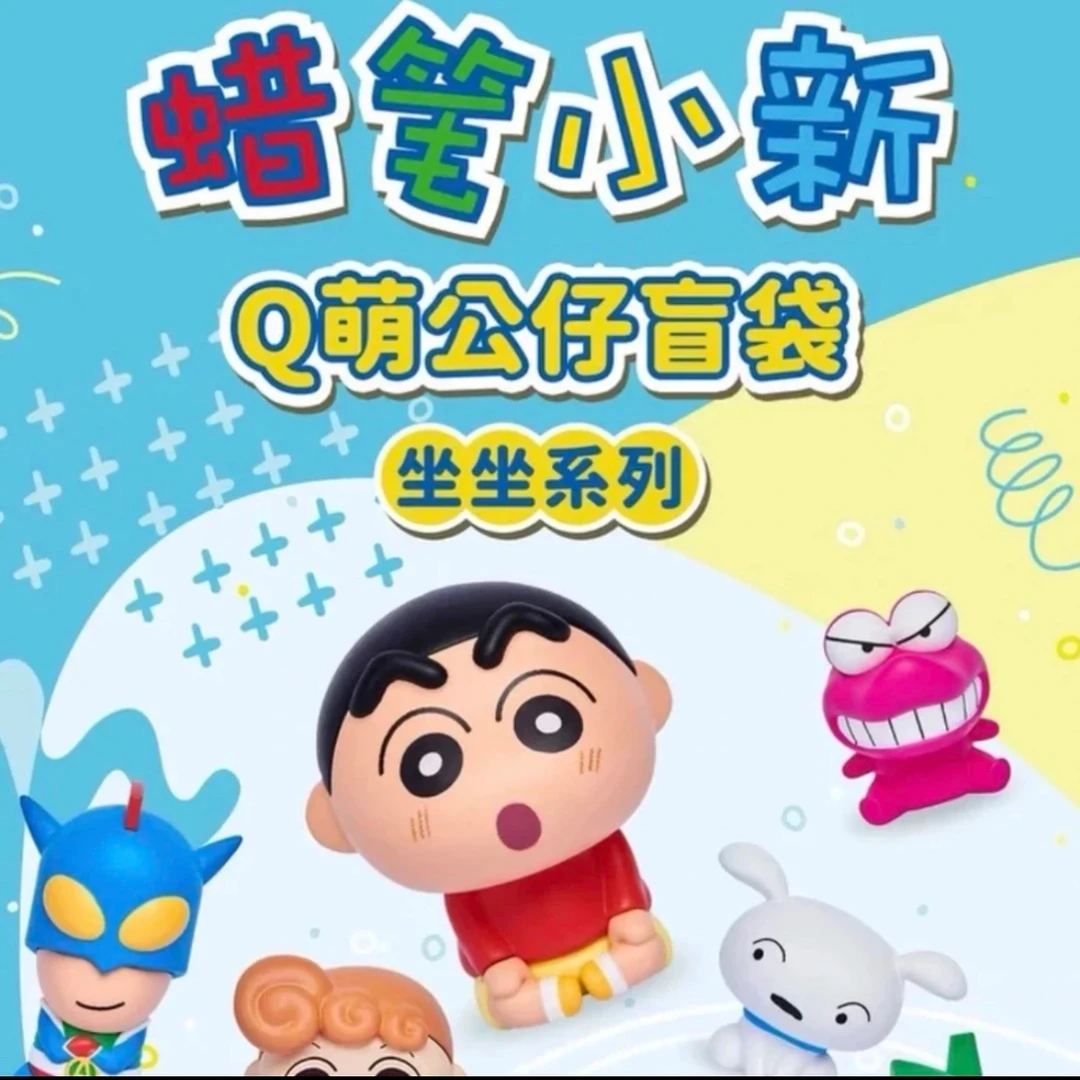 【拆盒】蜡笔小新坐坐系列q萌公仔盲袋