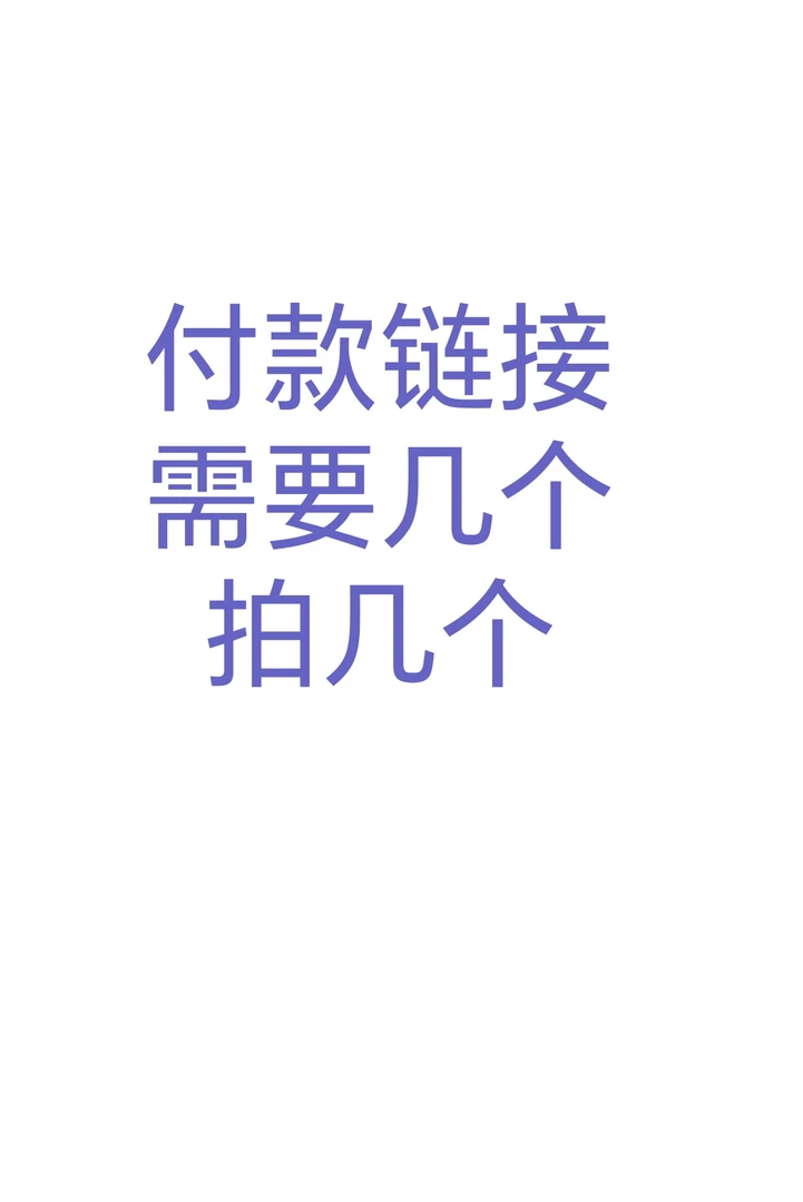 植物购买专用 一物一拍 需要多少加多少个