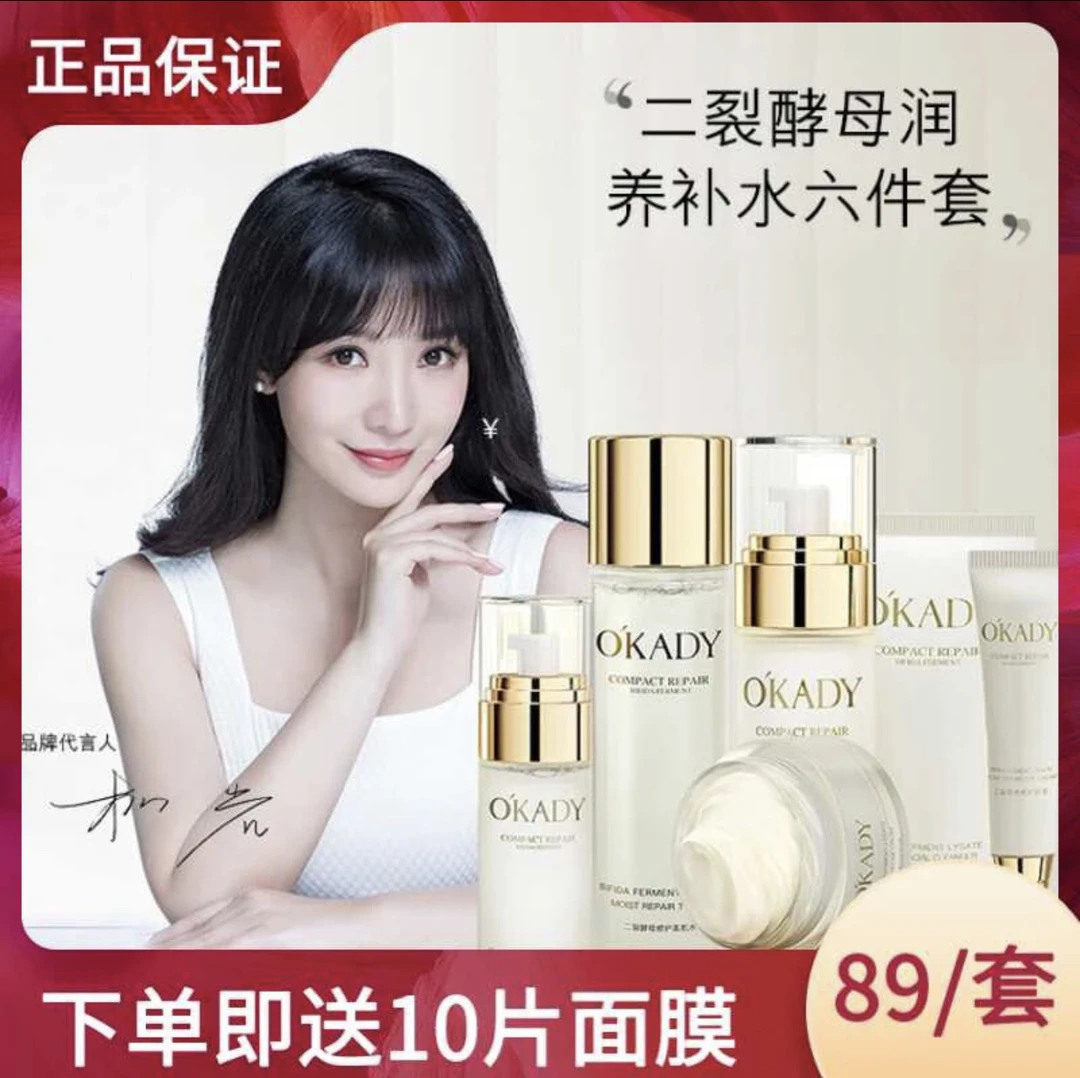 【送10片面膜】OKADY欧佩二裂酵母润养修护六件套补水护肤品套盒女