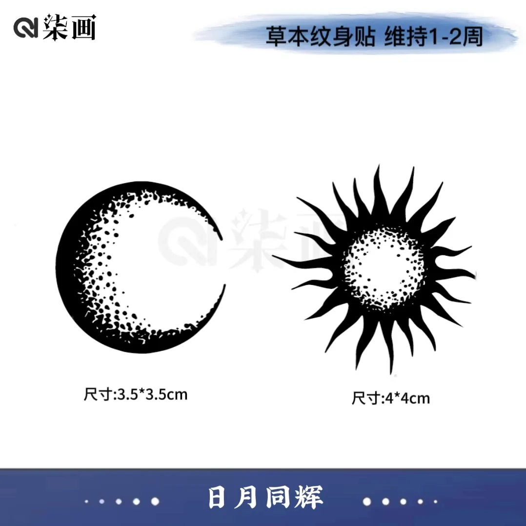 柒画【日月同辉】月亮太阳小图案手腕贴小清新防水持久草本纹身贴
