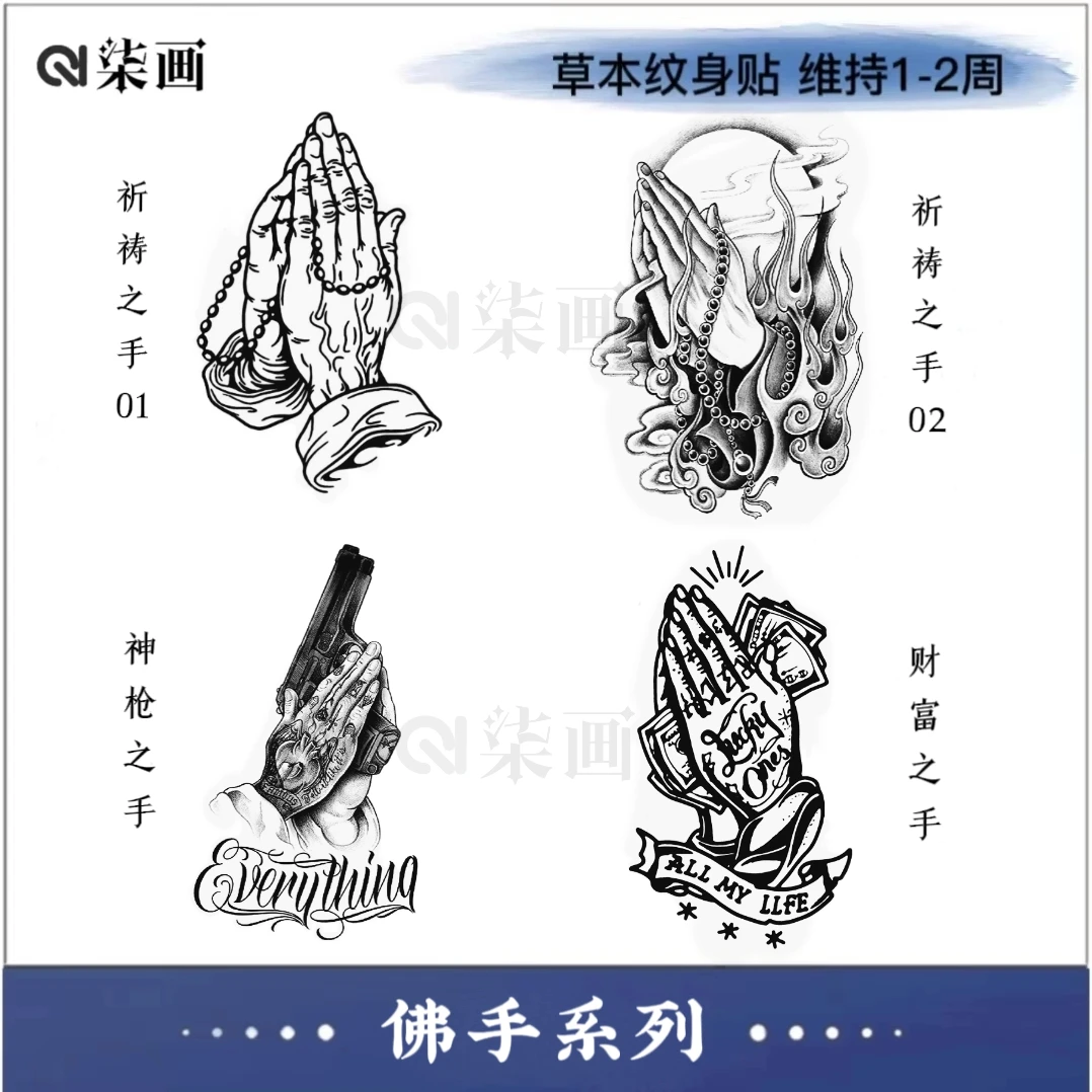 柒画【佛手系列】11*18cm双手合十防水持久草本纹身贴（GZ-122）