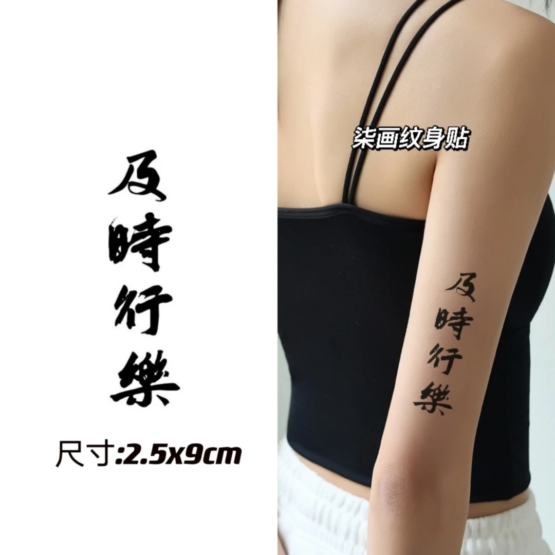 柒画 【及时行乐】 拍1发2 汉字草本纹身贴防水贴画尺寸2.5*9cm