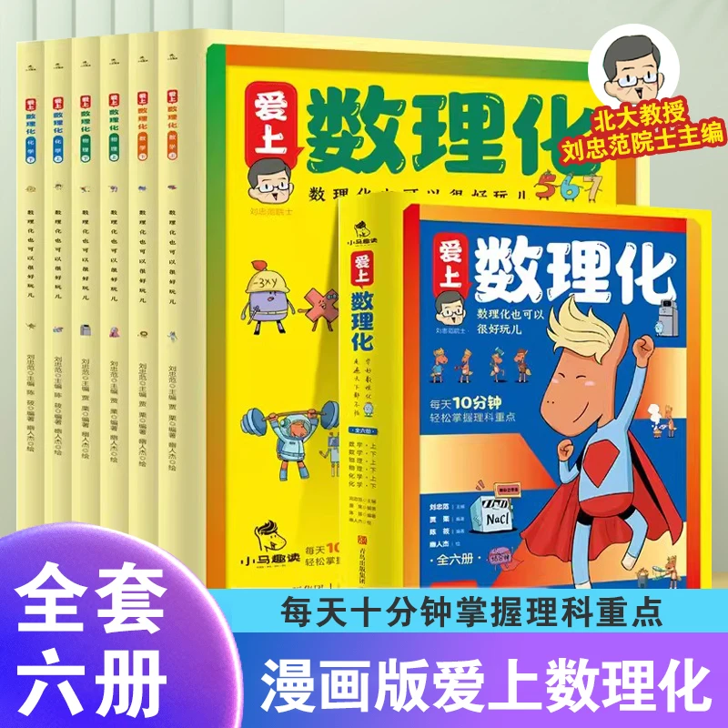 爱上数理化小学科普读物中科院院士主编爆笑漫画讲解理科重点