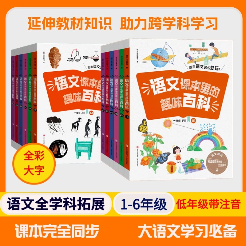语文课本里的趣味百科（1-6年级 ） 【大语文学习】 语文报社推荐