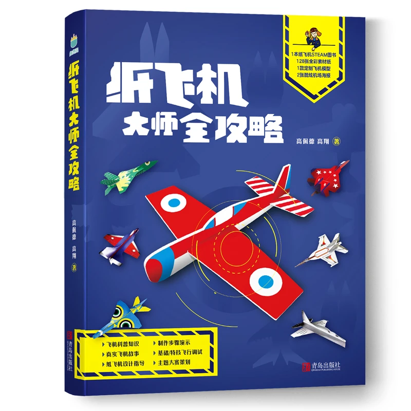 微瑕 纸飞机大师全攻略（纸飞机图书+素材纸+飞机模型+飞机海报