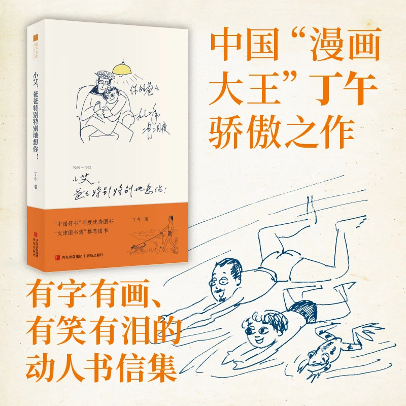 小艾，爸爸特别特别地想你！：父女亲情缩影 成年人自我疗愈亲情读本