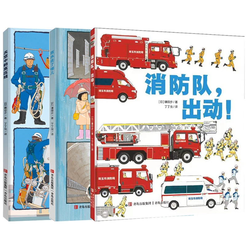镰田步科普绘本3册 雨水去哪了 天空中的高压线 消防队出动 3-7岁