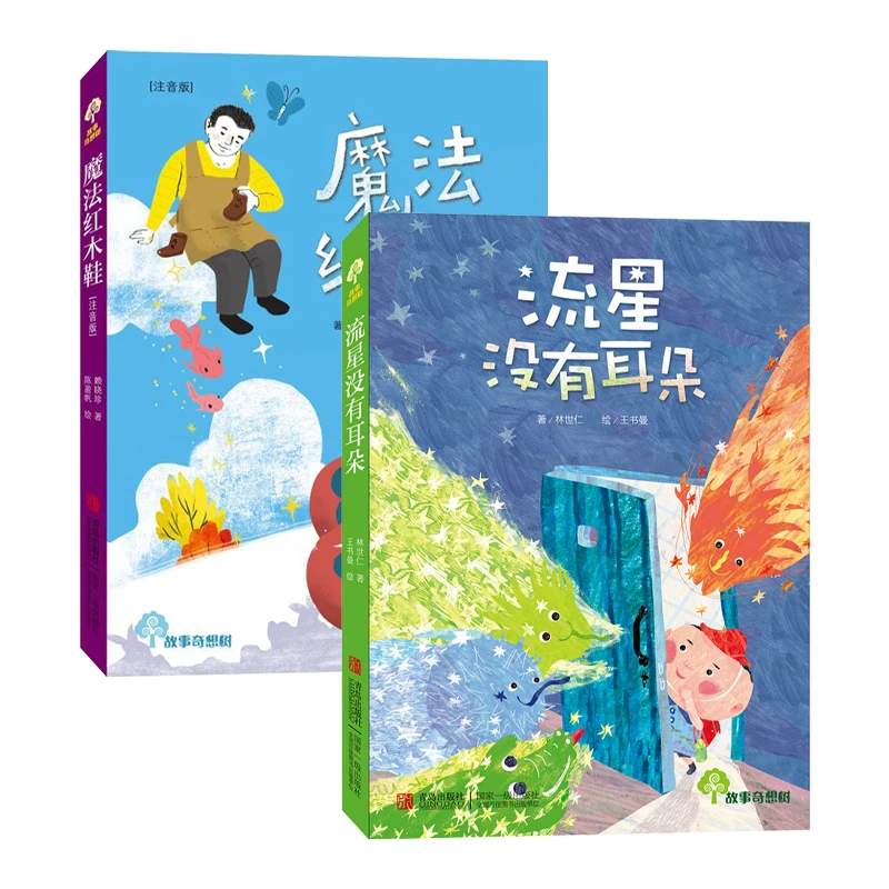 故事奇想树系列2册：魔法红木鞋+流星没有耳朵 小学课外读物桥梁书