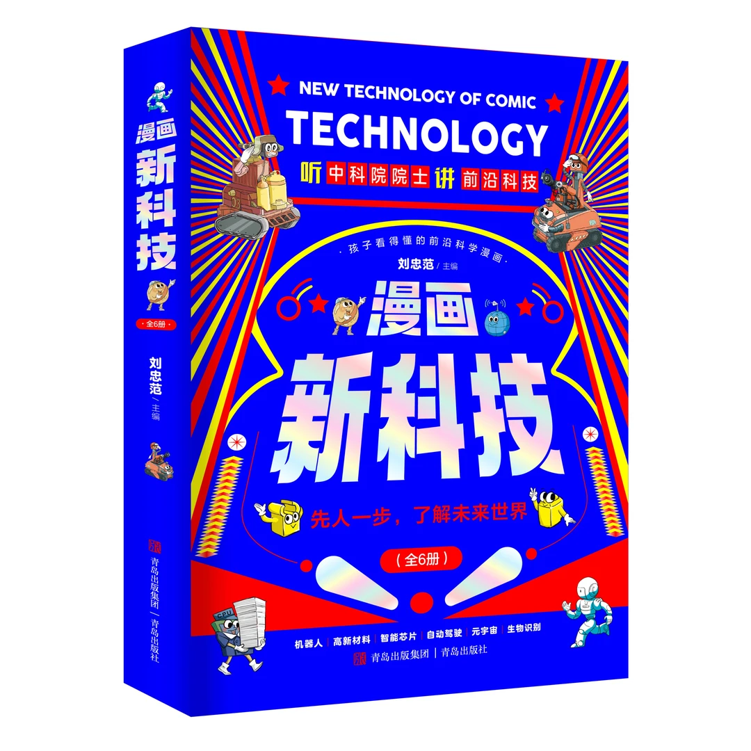漫画新科技 （全6册 听中科院院士讲元宇宙 ）