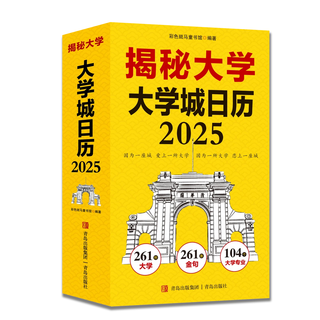 大学日历2025 揭秘大学 高考备考提前了解261所大学 104个专业