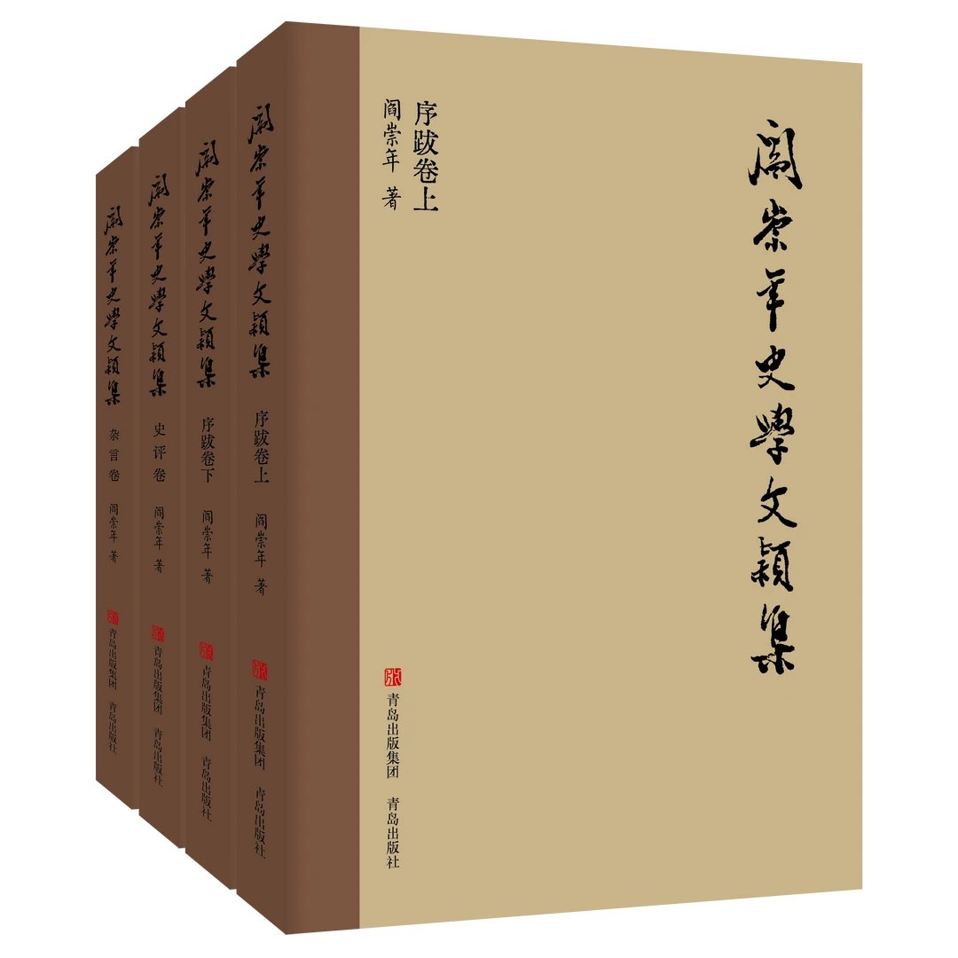 【亲签珍藏】阎崇年史学文颖集