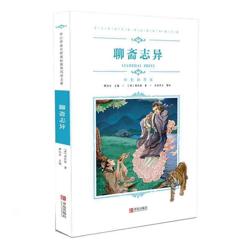 聊斋志异 中小学生语文阅读名著 彩色插图版