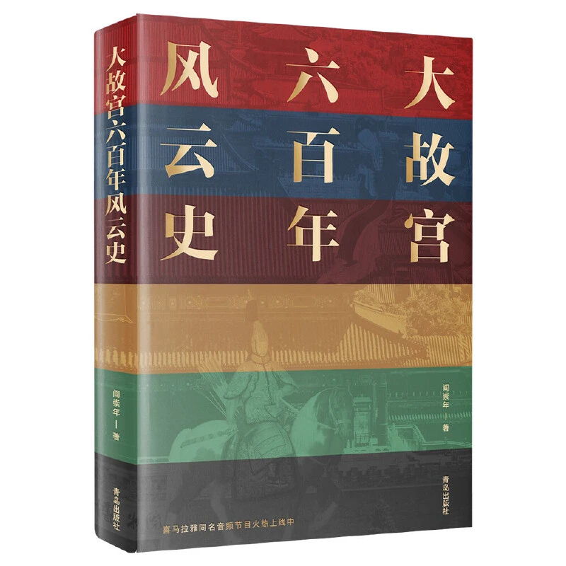 大故宫风云六百年：学者阎崇年匠心打造，献给故宫的历史普及读本