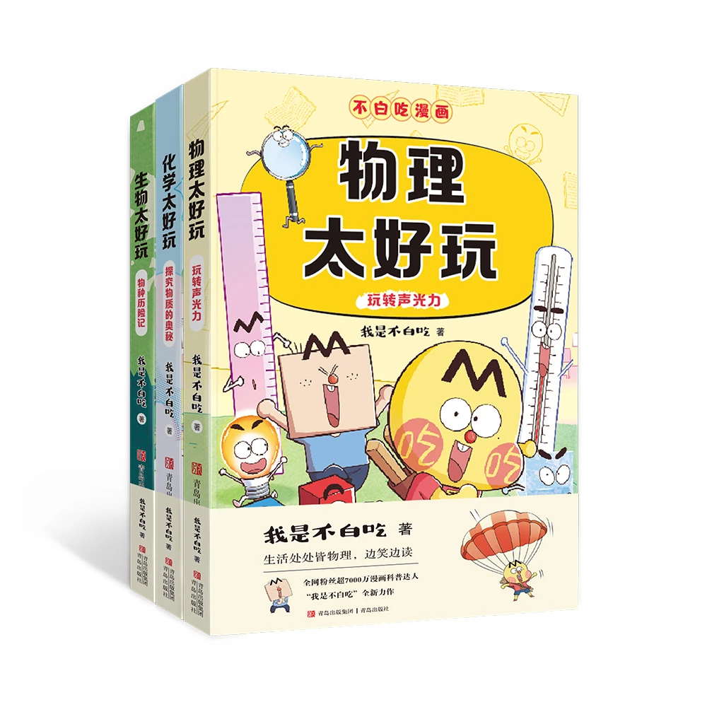 不白吃学科启蒙漫画系列：物理化学生物 8-14岁
