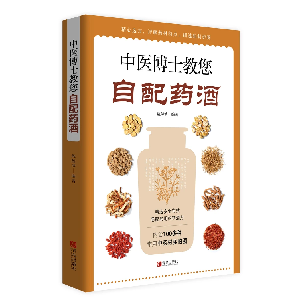 【中医博士教你自配药酒】 中医养生食疗药酒保健书 药酒制作百科书