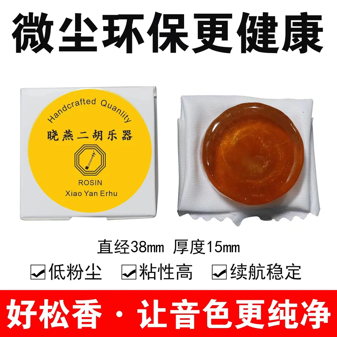 _晓燕二胡黄金微尘松香拍一发二（买一送一）低粉尘粘性高 续航稳