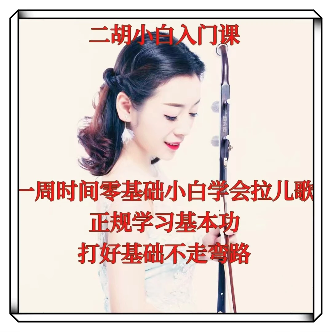 二胡小白入门基础六课