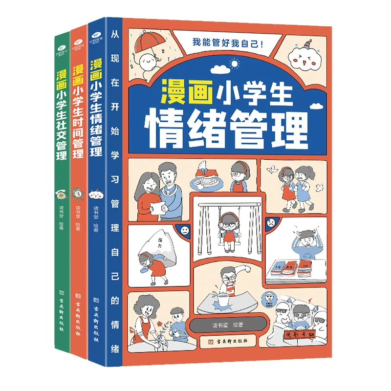 漫画小学生自我管理（全3册）套装 时间管理+自我管理+情绪管理