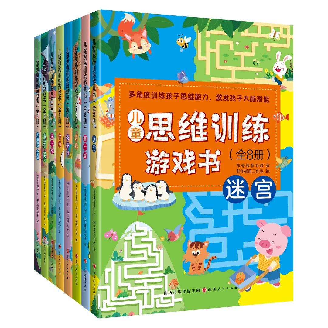 儿童思维训练游戏书（全8册） 多角度训练思维能力，激发大脑潜能