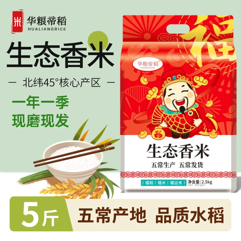 华粮帝稻【2025新米】五常直供生态香米5斤装真空东北大米 现磨现发
