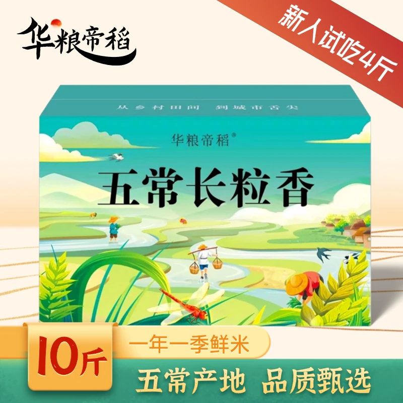 华粮帝稻【2024新米上市】正宗东北长粒香米10斤/箱锁鲜大米五常发