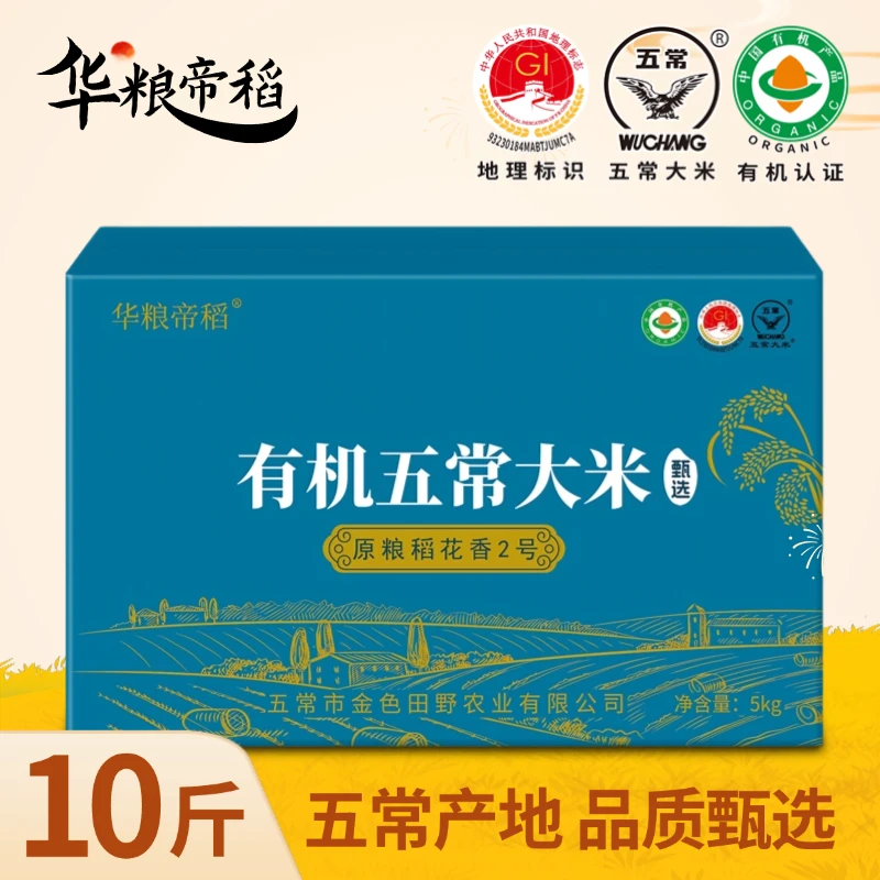 华粮帝稻五常直供当季新米有机五常大米稻花香2号10斤装19266五常