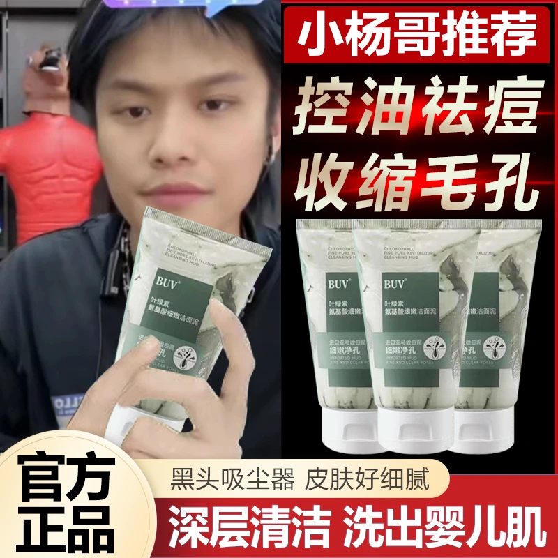 【小扬哥专属】BUV叶绿素氨基酸洗面奶/洁面脱单收缩毛孔神器脱单