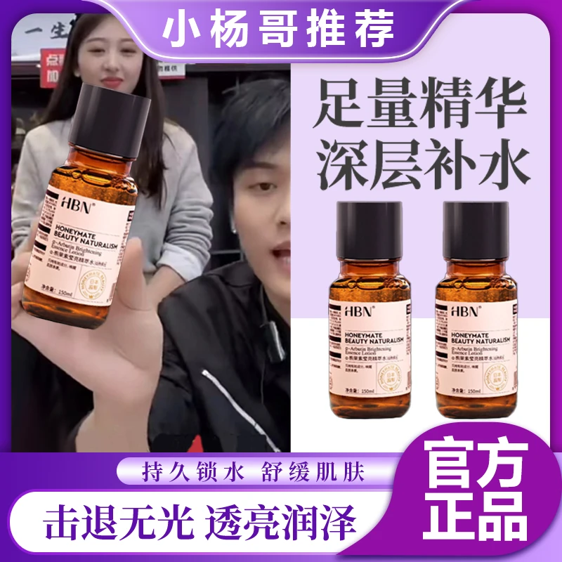 【小扬哥推荐】HBNα-熊果苷精粹水发光水淡黄提亮肤色神器脱单臻