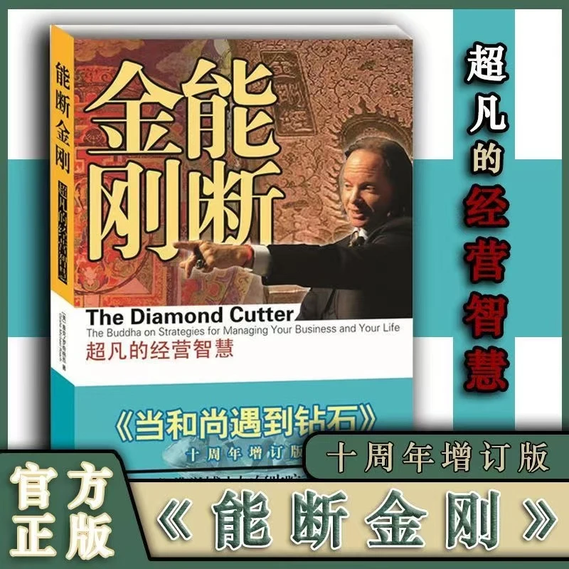 能断金刚-超凡的经营智慧十周年增订版 经营智慧企业管理业力管理