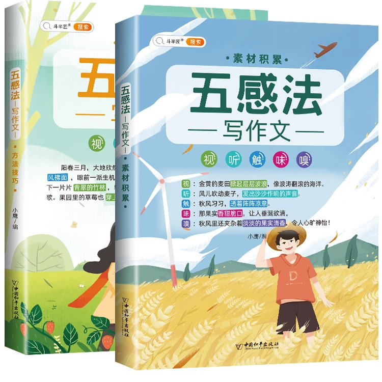 【融图文化】正版2册五感法写作文技巧全套素材 小学生写作文大全