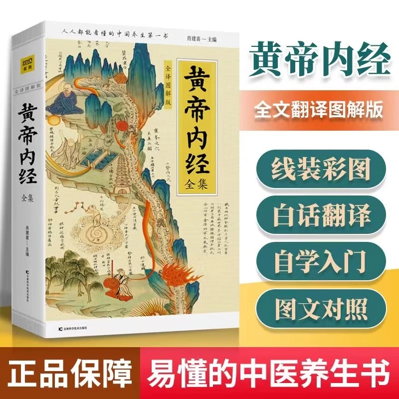 黄帝内经全集(全译图解版) 插图中医药养生学书籍 线装白话全译本