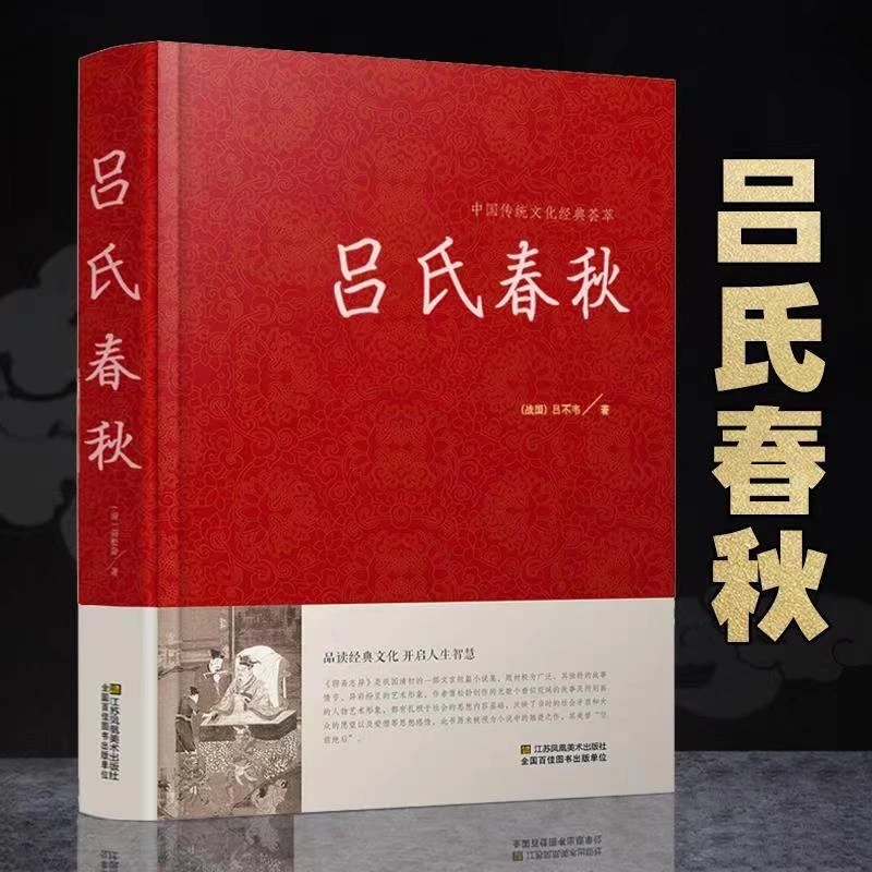 经典国学吕氏春秋正版丰富内页清晰原文详细译文精彩解读扩展阅读