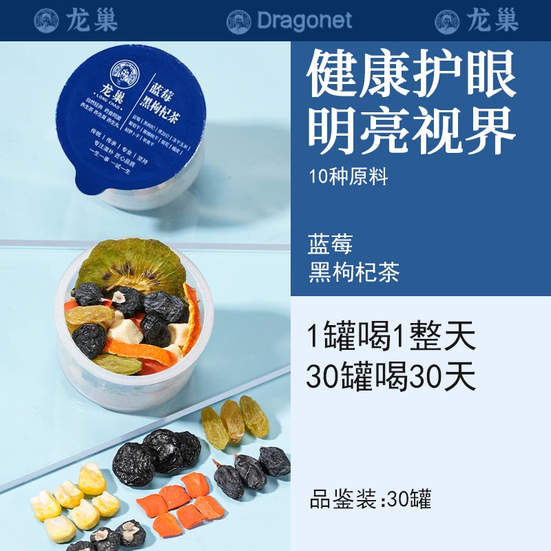 龙巢蓝莓黑枸杞茶富含叶黄素黑加仑胡萝卜猕猴桃维生素熬夜用眼多