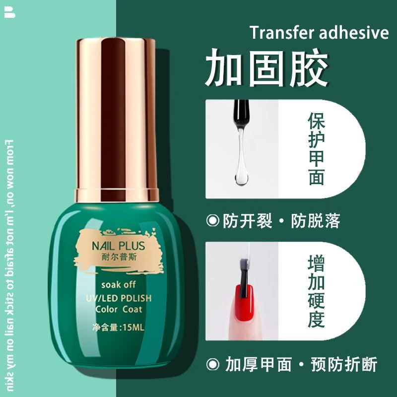 加固胶美甲店专用超强高粘度防开裂防分层保护本甲增加硬度功能胶