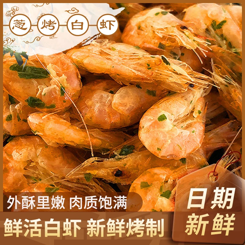 活虾现烤|秘制葱烤白虾自然弯曲健康即食虾零食鲜嫩酥脆80g/罐