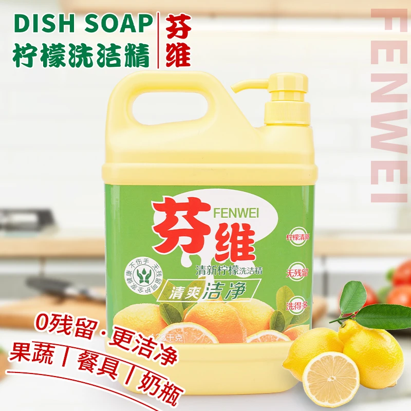 FENWEI/芬维柠檬洗洁精厨房国家标准食品级去油洗涤