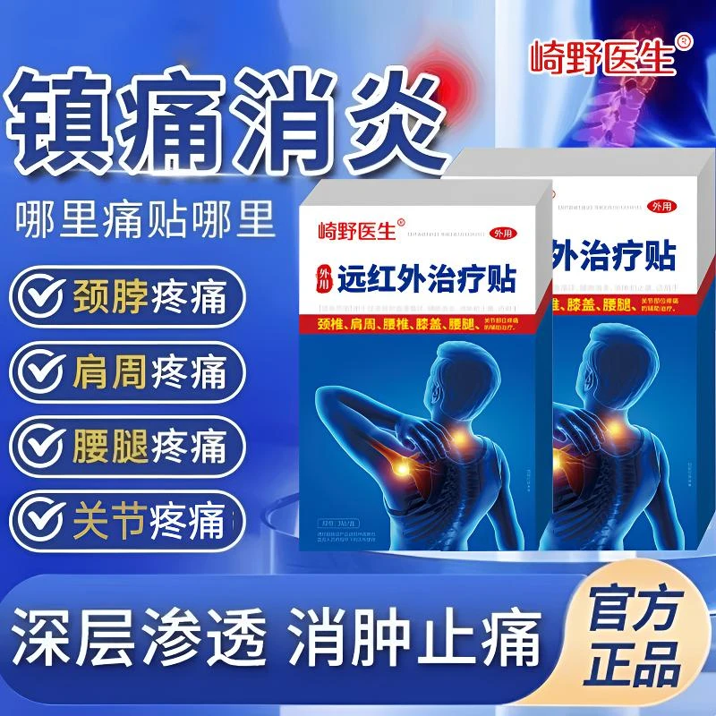 崎野医生远红外治疗贴肩颈疼痛腰椎膝盖腰腿关节疼痛消肿止痛专用贴