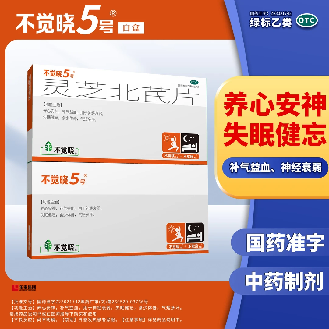 不觉晓5号灵芝北芪片 36片 失眠健忘神经衰弱养心安神补气益血气短多汗36片/盒