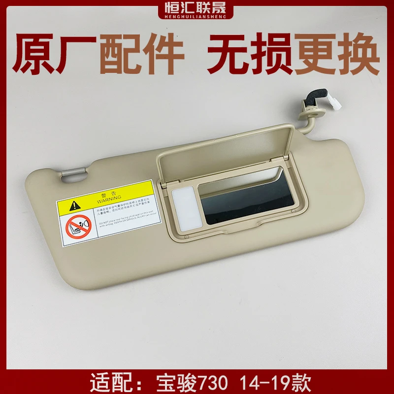 适配宝骏730前排带灯遮阳板带化妆镜挡阳板带镜子遮光板原厂配件