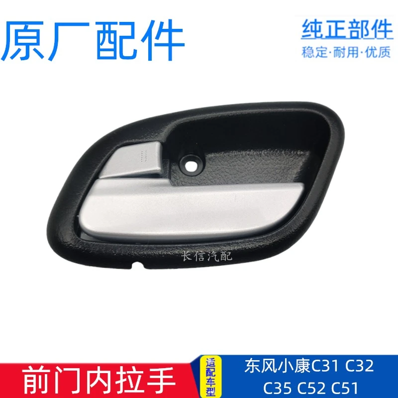 适配东风小康货车C32 C31 C51 C52 C35 车门内拉手开门前门内扣手