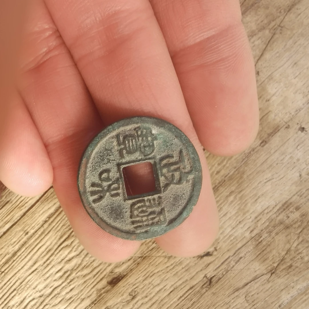 非法定货币文玩政和通宝随机发包老