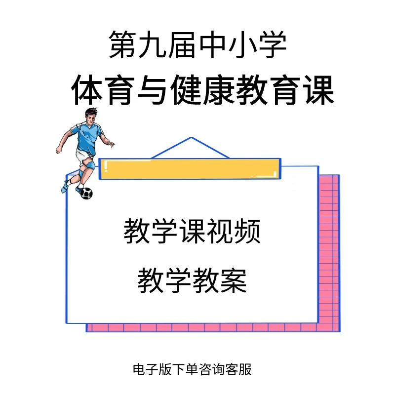 第九届全国中小学优秀体育与健康教育课体育优质课程视频教案
