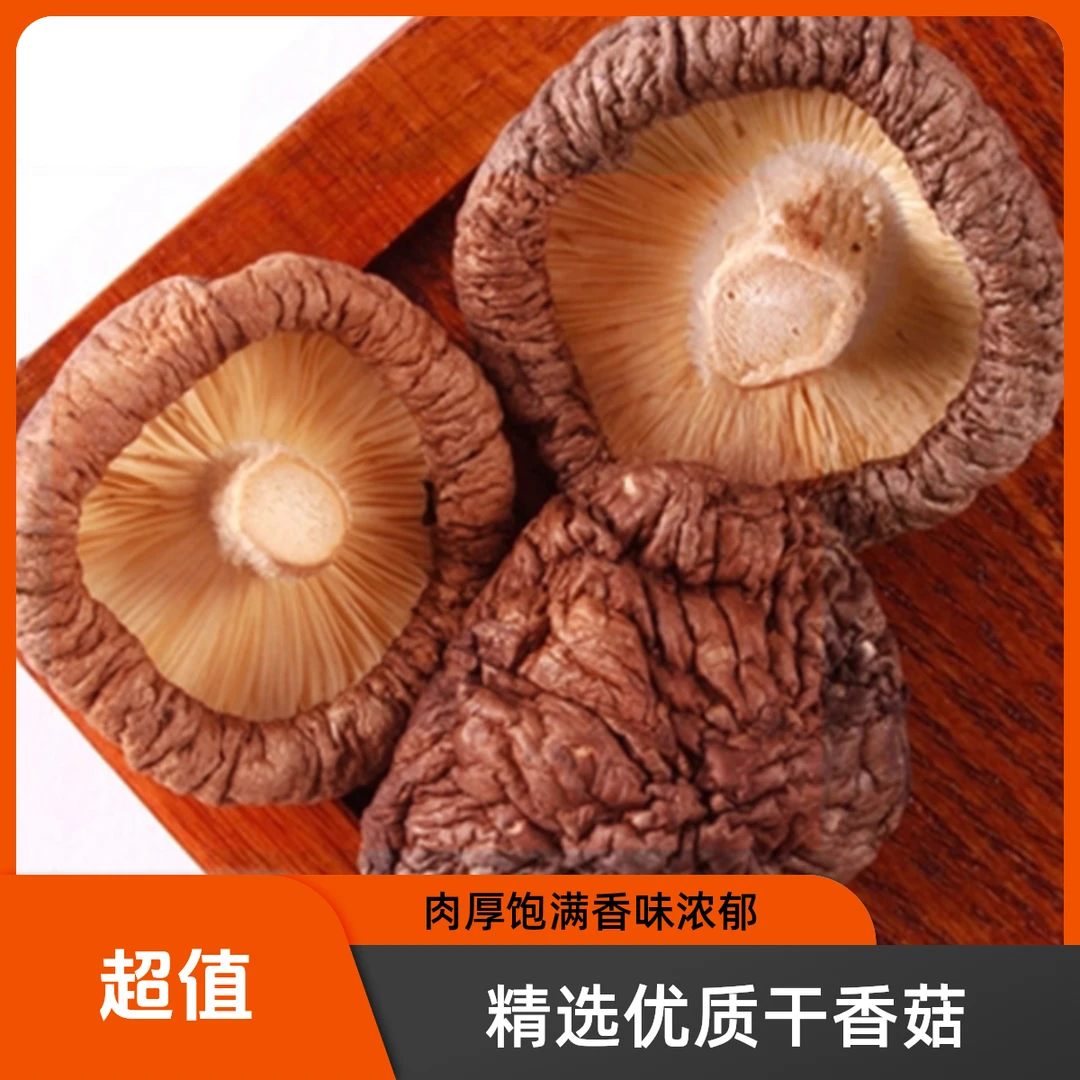 厚实味鲜干香菇200克袋装包邮新鲜新鲜特产精品营养天然珍品