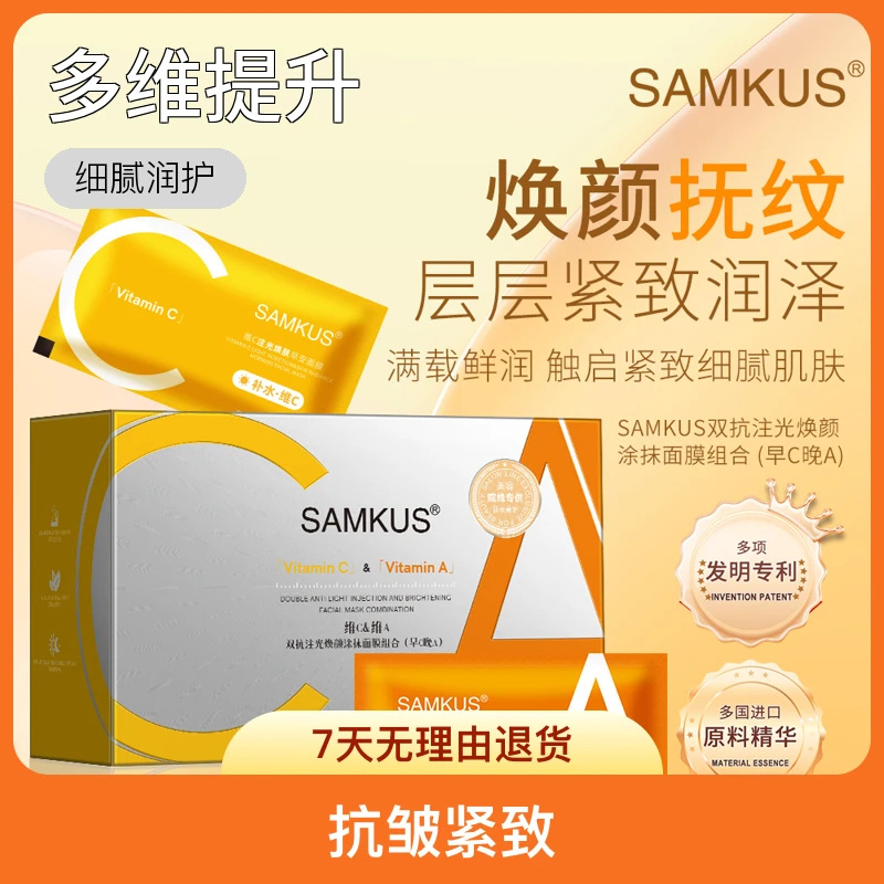 SAMKUS双抗注光焕颜涂抹面膜组合（早C晚A）