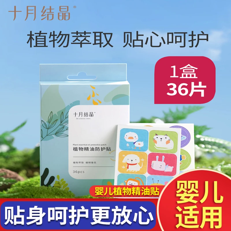 十月结晶植物精油贴防护贴片儿童用夏季婴儿便携神器随身贴36片装