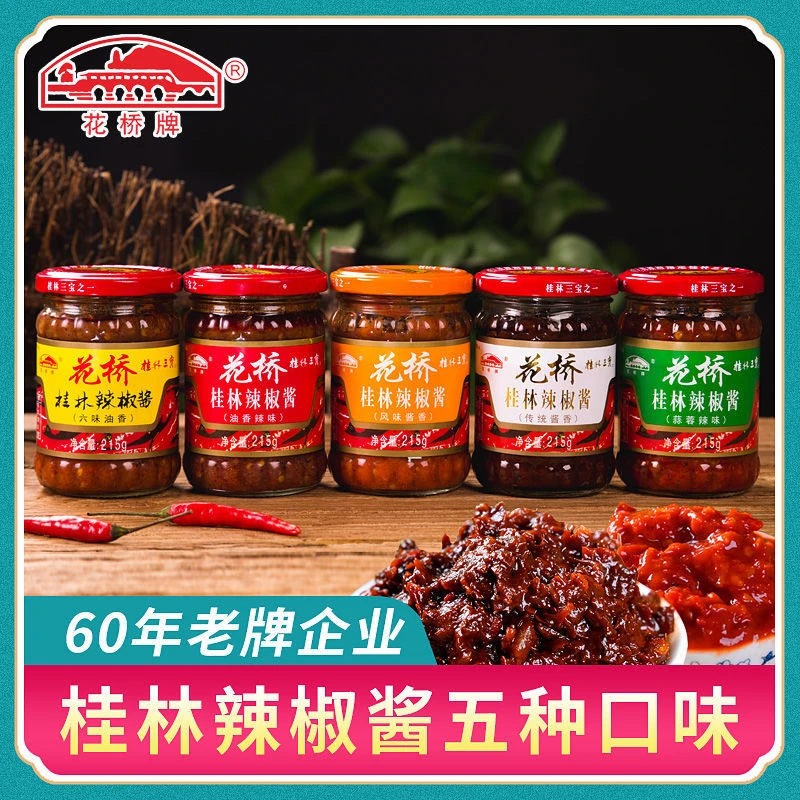 花桥牌广西桂林特产花桥牌辣椒酱拌饭拌面下饭菜蒜蓉辣酱桂林三宝