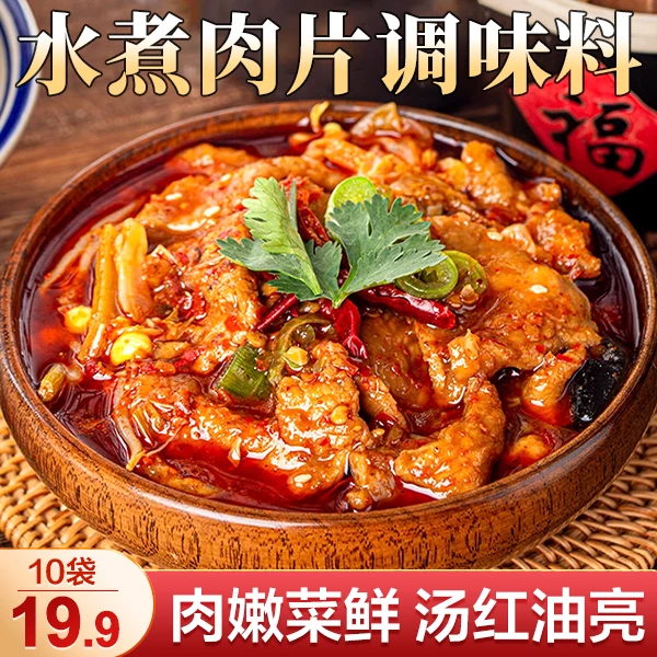 【特惠！10袋仅19.9元】水煮肉片调味料 麻辣鲜香 一料多用 50g/袋