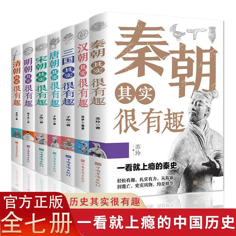 历史其实很有趣全七册一读就上瘾的中国历史初高中青少年历史书籍
