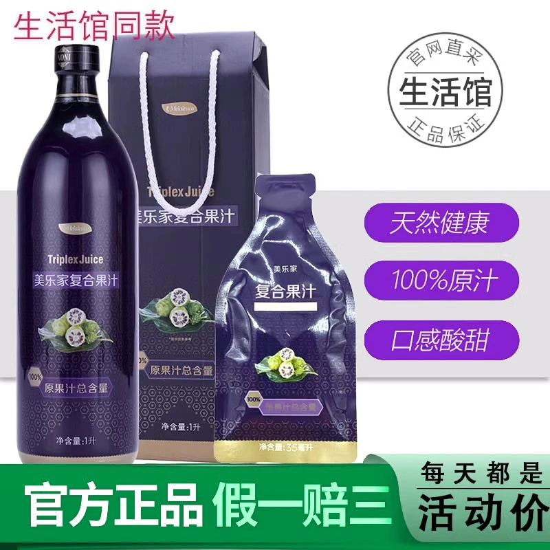 【官方正品】美乐家复合果汁饮料大瓶装诺丽果汁酵素便携随身生活馆